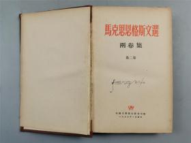 1955年 外国文书籍出版局出版《马克思恩格斯文选（第二卷）》1本『坐拥百城LHY0610H16』