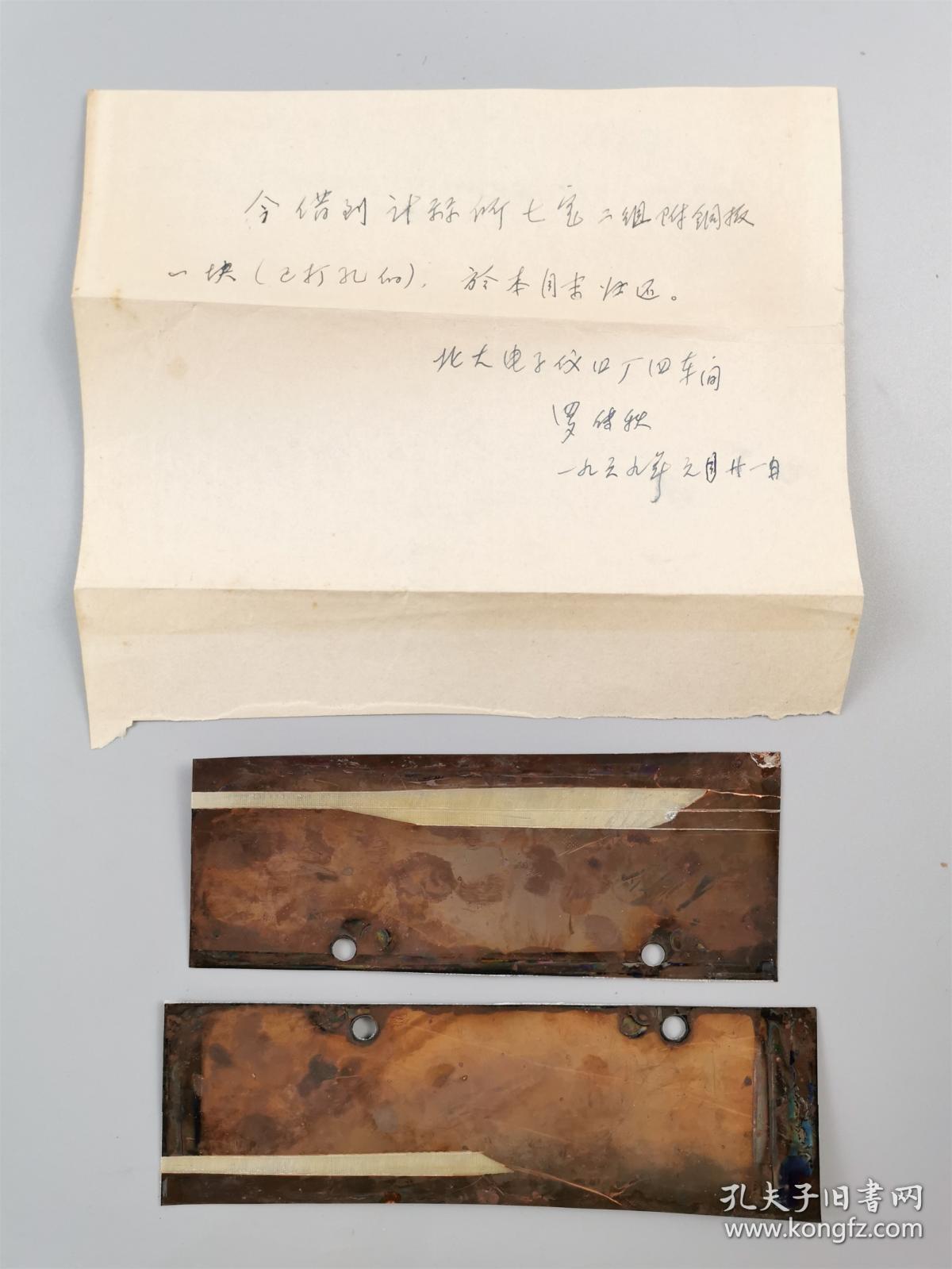 罗传秋（北京大学化学系教授）工作笔记本 90余页 及 借条 1页（含铜板）『坐拥百城LHY20231025A22』