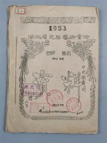 建国初期 中央歌舞团 文献资料《湖北省民间艺术汇演音乐舞蹈》1本『坐拥百城YXY0913A33』