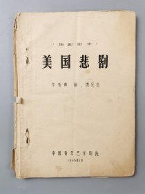 1965年 话剧剧本《美国悲剧》作者：黄钢、谭家崑 书籍 一本 中国青年艺术剧院『坐拥百城LYJ20240422A34』