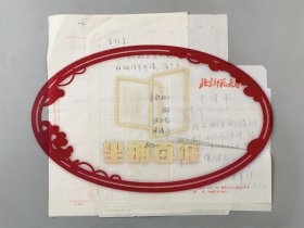 曹文柱（北京师范大学教授）、曹大为（中国长城学会前副理事长、北京师范大学历史学院教授）、段炳麟、史革新（中国人民大学清史研究中心专职研究员）申请副教授职称资料一组 共8页『坐拥百城LYJ20250314A03』