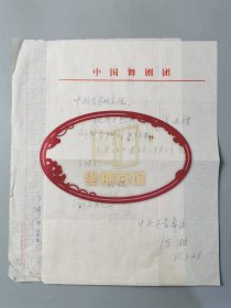 陈湘（中央芭蕾舞团编剧）致 柏柳 信札 一通1页 及 款自辨 信札1页『坐拥百城LYJ20240530A17』
