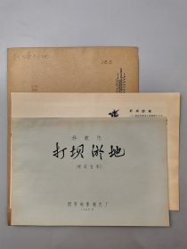 1965年 科教片《打坝淤地》完成台本 1本 西安电影制片厂 附 宣传资料 2页『坐拥百城LYJ20240225A04』