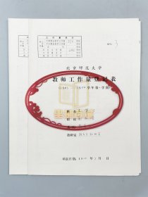 王策三（著名教育理论家、新中国教学论学科重要奠基人）亲笔填写 1983-1984学年 《北京师范大学教师工作量登记表》（一、二学期）2页『坐拥百城LYJ20240304A07』