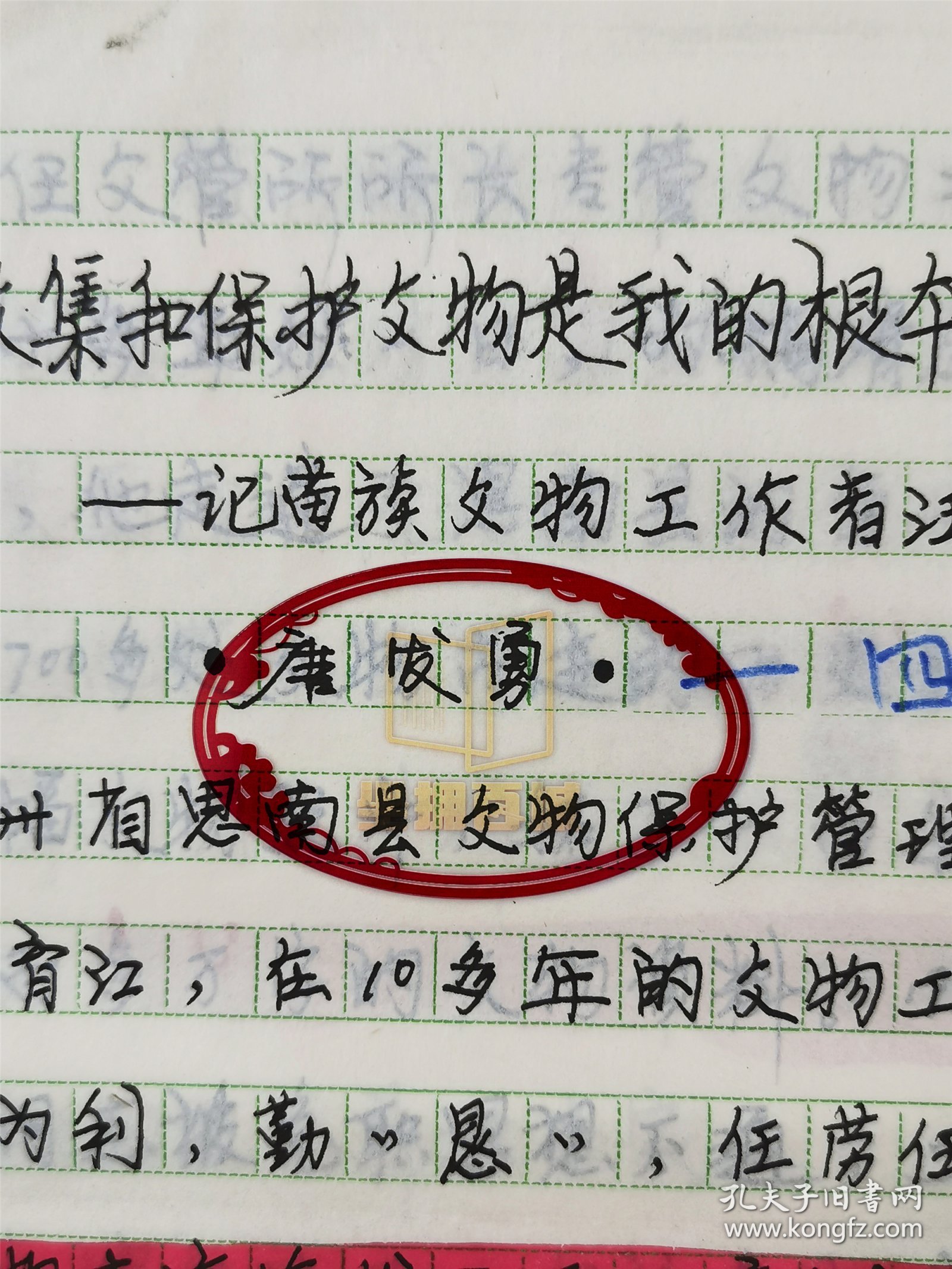 唐发勇（贵州省铜仁傩文化博物馆副主任）手稿 《收集和保护文物是我的根本职责——记苗族文物工作者汪育江》11页、李永平（著名考古学者、甘肃省博物馆研究部主任）《文物保护与宣传三题》12页 共23页『坐拥百城YXY20240130A161』