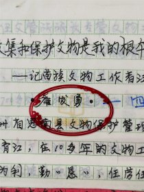 唐发勇（贵州省铜仁傩文化博物馆副主任）手稿 《收集和保护文物是我的根本职责——记苗族文物工作者汪育江》11页、李永平（著名考古学者、甘肃省博物馆研究部主任）《文物保护与宣传三题》12页 共23页『坐拥百城YXY20240130A161』