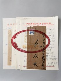 致 余从 信札 一通2页 及 款自辨 信札 二通2页『坐拥百城LYJ20240604A27』