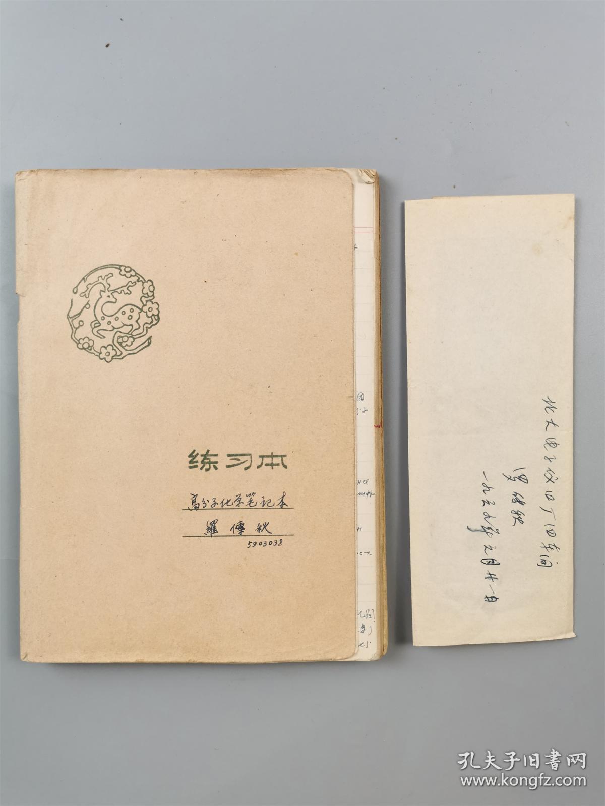 罗传秋（北京大学化学系教授）工作笔记本 90余页 及 借条 1页（含铜板）『坐拥百城LHY20231025A22』