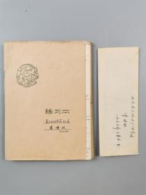 罗传秋(北京大学化学系教授)工作笔记本 90余页 及 借条 1页(含铜板)『坐拥百城LHY20231025A22』