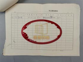 纪念周总理诞辰100周年作品展览登记 新疆维吾尔自治区、海南 王守亭、彭本清、周凤峰、张世静、高峰、吴志元、王平、胡青、符策元、符之粤等 4页『坐拥百城YXY20230130A297』