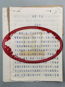 贾文超（文物修复专家、贾玉波之子）《青铜文物修复实例》武仙竹（考古学家、三峡工程、南水北调工程考古发掘领队、四川美术学院客座教授）中国文物报《“南浦”考证》 沈章兴《‘绊马陶筒’质疑》手稿一组三份共13页 附稿签1页『坐拥百城LYJ250523A06』