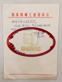 范慕韩（被誉为中国现代印刷术的“奠基石”、曾任第一机械工业部副部长）便签1页『坐拥百城YXY20240606A166』