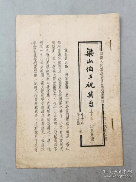 1954年 李金山 高金凤 口述《梁山伯与祝英台》-下山（山东琴书）中央人民广播电台说唱团编印 牌子曲唱词本一册 3页『坐拥百城LHY20230917A21』