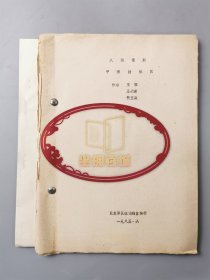 1985年 八场话剧《甲级防爆区》作者：王颖、王兴浦、贺玉森 《高原兵战红似火》（独幕话剧）剧本 2本『坐拥百城LYJ20240426A04』