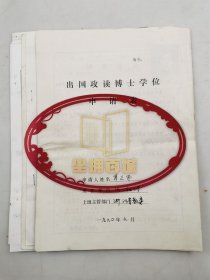 尚鶴翔（原黑龍江大學(xué)副校長）曲綿城（北京大學(xué)運(yùn)動(dòng)醫(yī)學(xué)研究所名譽(yù)所長）李德葆（浙江省原副省長）親筆簽名3頁 及學(xué)生成績冊、健康證書3頁 附《出國攻讀博士學(xué)位申請表》3份（印刷）『坐擁百城LYJ250511A06』