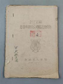 建国初期 中央歌舞团 文献资料《1959年赴省参加音乐舞蹈会演资料》1本『坐拥百城YXY0913A34』
