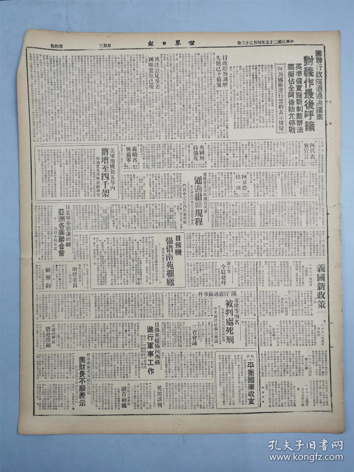 民国25年4月22日（1936年）原版四开《世界日报》6张12版 珍贵历史资料 日本发动全面侵华战争前在国民党统治下的旧中国时政、军事、教育等及对外政策、国际形势等『坐拥百城LHY1012H10』