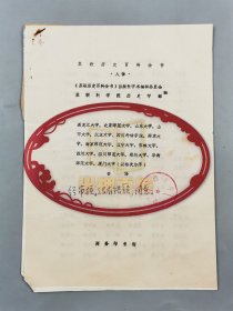 吴长福（山西大学教授）信札 一通1页 及相关资料 共3页『坐拥百城LYJ20241007A25』