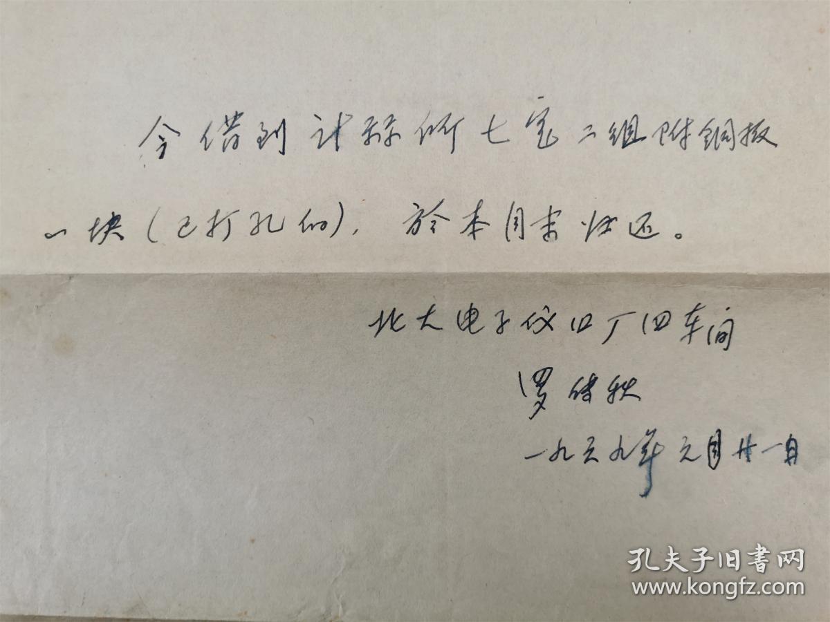 罗传秋（北京大学化学系教授）工作笔记本 90余页 及 借条 1页（含铜板）『坐拥百城LHY20231025A22』