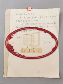 1964年 关于于学瑞去北京体育学院进修事宜 资料 共13页『坐拥百城LYJ20241125A10』