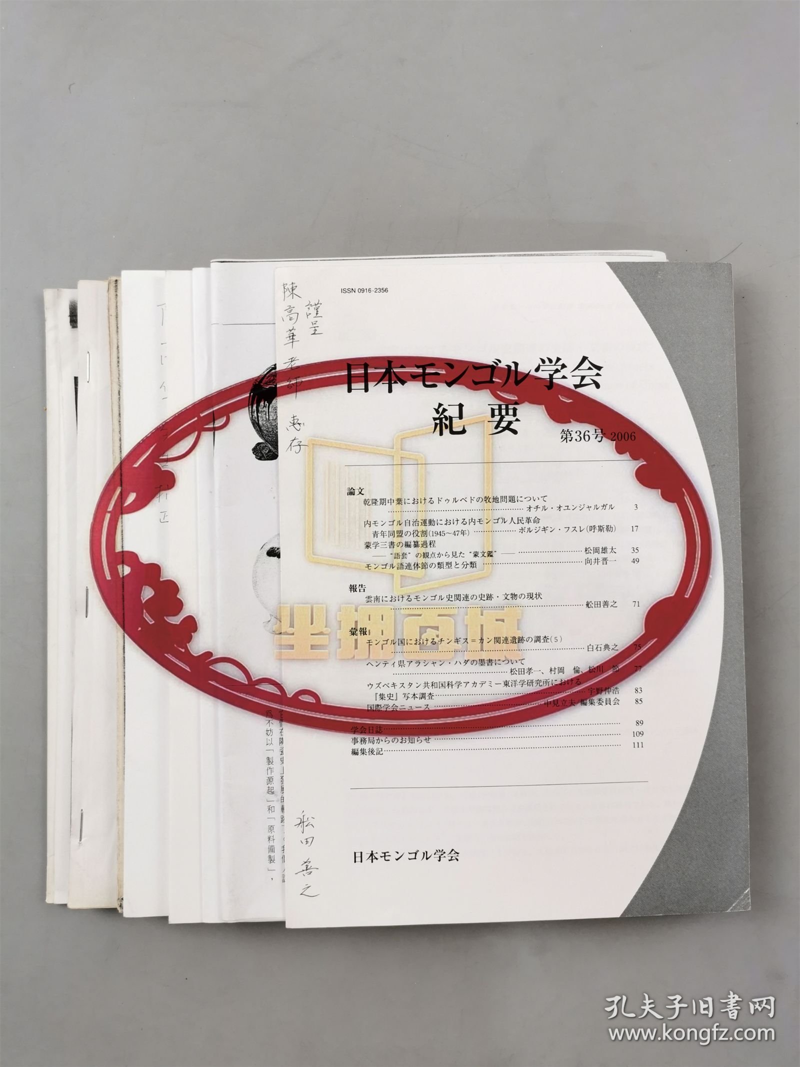 舩田善之、小岛毅、张帆（北京大学教授）、堤一昭 等人 签赠 陈高华《国学研究》等书籍资料一组 10本『坐拥百城TXD-LHY20250729A162』