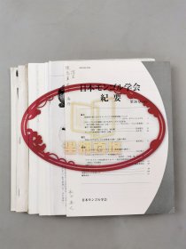 舩田善之、小岛毅、张帆（北京大学教授）、堤一昭 等人 签赠 陈高华《国学研究》等书籍资料一组 10本『坐拥百城TXD-LHY20250729A162』