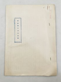 五十年代 《李富春同志的发言》油印资料 8页『坐拥百城LHY20250430A06』