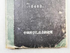 1961年 许连波（力学研究所）关于抛掷堆积的资料 笔记 一本 共90余页『坐拥百城LHY20230919A03』