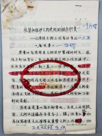 唐发勇（贵州省铜仁傩文化博物馆副主任）手稿 《收集和保护文物是我的根本职责——记苗族文物工作者汪育江》11页、李永平（著名考古学者、甘肃省博物馆研究部主任）《文物保护与宣传三题》12页 共23页『坐拥百城YXY20240130A161』