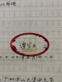 谭步云（中山大学教授）信札 1页（含实寄封） 及 手稿 《说“隹王（女）祀（司）”续貂》5页 共6页『坐拥百城YXY20240119A31』