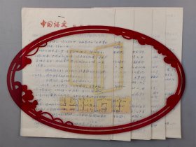 刘坚（著名语言学家 曾任社科院语言研究所所长）于根元（语言学家 传媒大学教授）等人《中国语文》编辑部讨论记录一组 共33页『坐拥百城LHY20250622A58』