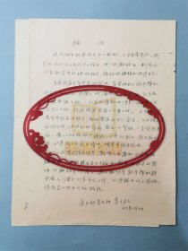 李之檀（中國歷史博物館研究館員、曾為沈從文助手）《報告》1頁 及 資料1頁 共2頁『坐擁百城LYJ20240826A22』