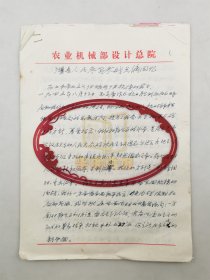 肖村（原农机部机关党委副书记、《平原日报》党总支书记）《濮县人民*参战点滴回忆》《濮县政府机构人员变动情况简介》手稿 共8页『坐拥百城LYJ20240128A02』