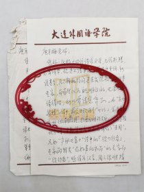 罗兴典（大连外国语学院教授）信札两通4页『坐拥百城LYJ250528A09』