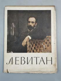 同一来源｜1958年 著名油画家 任之玉 签名 外文原版藏书《列维坦画集》一本『坐拥百城LHY0615H06』