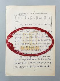 刘芃（历史高考命题人）《北京师范大学1983-1984学年度个人小结登记表》1份『坐拥百城LYJ20250314A02』