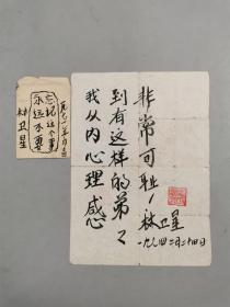 林衛(wèi)星 （浙江省自動化學會理事）手稿1頁 正反兩面書寫 （含實寄封）內(nèi)附鈐印『坐擁百城YXY20230321A238』