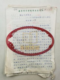 张则桐（闽南师范大学教授）《禅的戏曲载体》手稿13页『坐拥百城LYJ2025109A26』