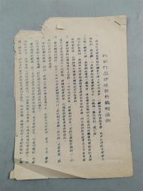 六十年代 作家作品评述资料编辑通例 3页『坐拥百城YXY20221214A63』