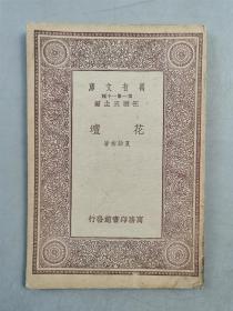 民国22年 商务印书馆 初版 32开 王云五 主编 万有文库 珍本《花坛》1本『坐拥百城YXY20230321A419』