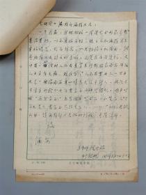 叶纪彬（辽宁师范大学中文系教授）信札 2页 附《文艺研究》稿笺 1页『坐拥百城YXY20220915A08』