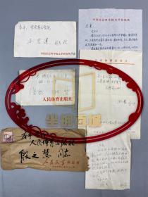 周明（《人民文学》杂志常务副主编）致殷之慧（人民体育出版社文艺组）及严昭柱（中共中央政策研究室文化研究局局长）致王宏建（中央美术学院教授） 信札附殷之慧回信  三通3页 （含实寄封）『坐拥百城 YXY20230208A89』