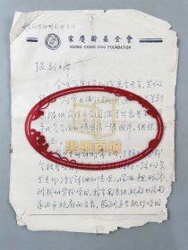 吴存瑜（宋庆龄基金会联络部部长）信札 一通4页『坐拥百城LYJ250416A12』