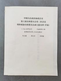 中国人民政治协商会议 第六届全国委员会第二次会议 增补政协全国委员会副主席名单（草案）共5页『坐拥百城LHY20230915A21』