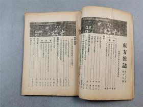 民国18年期刊《东方杂志》第26卷第16号 内容丰富 资料珍贵 1本 部分珂罗版照片 苏俄大举侵略边境、康藏之警『坐拥百城YXY20230317A04』