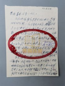 沈剡（八一电影制片厂导演）信札一通2页 『坐拥百城LYJ250403A01』