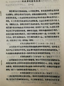 《毛主席论党的作风》《毛主席论党内两条路线斗争的根源和方针》 油印资料70页『坐拥百城YXY20240408A390』