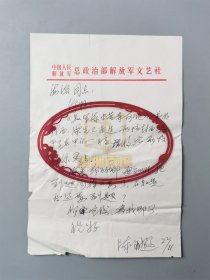陈亦逊（著名美术家）信札 一通1页『坐拥百城LYJ20240428A12』