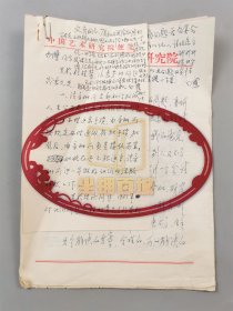 白鹰（中国戏剧家、曾任中国艺术研究院副院长）批示 及 刘德凤、张耀基、祖文彦 等人信札 四通6页 共11页『坐拥百城LYJ20241126A18』