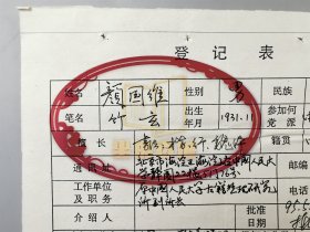 崔雎寰（中国人民大学老年书画研究会副会长）、颜国维（中国人民大学老年书画研究会理事、古籍整理研究所副会长）、王岚（山水画家）《登记表》3张 附 居寒冰 批示『坐拥百城LYJ20240321A04』